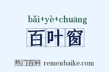 百叶窗是什么意思的图片